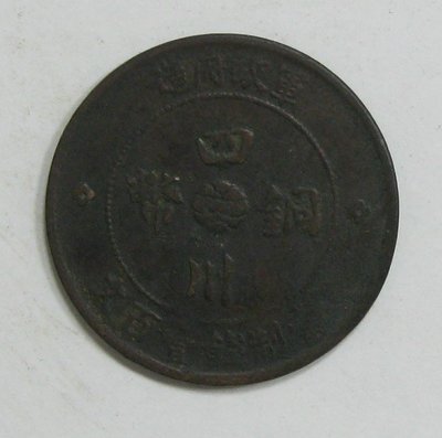 四川銅幣--民國二年--當制錢壹百文--軍政府造--背漢字--大清銅幣--特銅115--少見珍藏