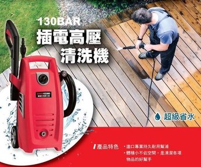 [ 家事達] SHIN KOMI-SK-PW130A 型鋼力 插電高壓清洗機-130BAR 特價