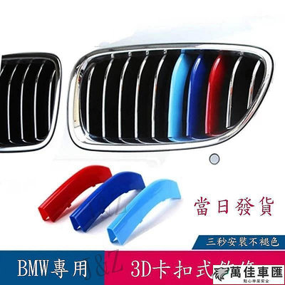 【宜享佳百貨店】BMW 三色卡扣3系5系 鼻頭 中網 水箱罩 護罩三色扣F10 F30 E60 E90 E91 F世代 E世代 BMW 寶馬 -萬