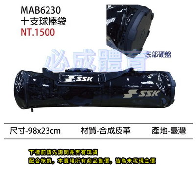 "必成體育" SSK 十支裝球棒袋 MAB6230 球棒袋 底部硬盤 台灣製 球棒 棒球 壘球 棒球棒 壘球棒 木棒袋