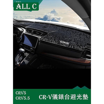 CR-V CRV5 CRV5.5 專用避光墊CRV專用內飾改裝飾中控儀表工作臺防曬遮光