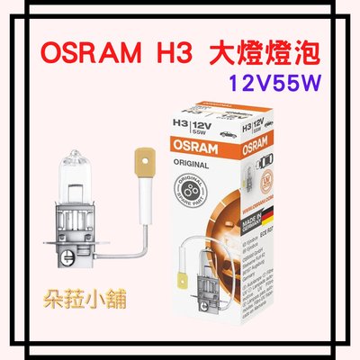 歐司朗 OSRAM H3 大燈燈泡～汽車燈泡~12VH3