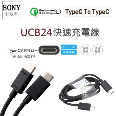 【快速出貨】SONY 索尼 UCB24 雙Type-C(USB-C) USB3.1 高速傳輸線/快速充電線 傳輸線
