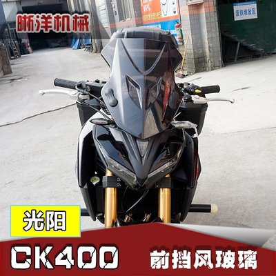 熱銷 機車配件零件改裝適用于K-Rider400光陽CK400摩托車加裝前擋風 PC玻璃擋風板導流罩