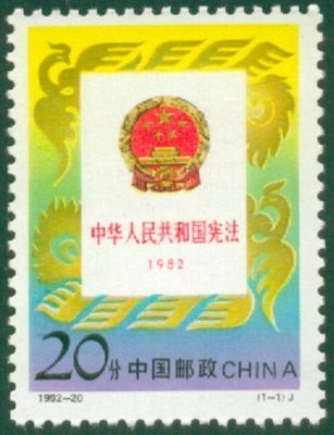 中國大陸郵票- 1992-20 中華人民共和國憲法公佈十週年郵票-全新