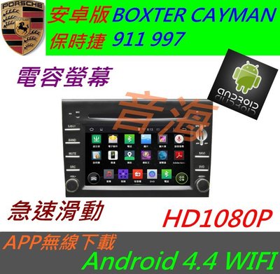 安卓版 保時捷 BOXTER CAYMAN 911 997 音響 專用機 觸控螢幕 Android 導航 主機 音響