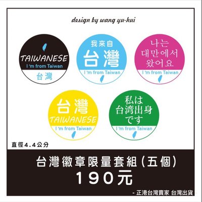 出國旅行必備用品❤️我來自台灣 別針胸章❤️我是台灣人 識別胸章 出國必備 別針 徽章 台灣在地設計生產