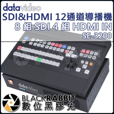數位黑膠兔【 datavideo 洋銘 SE-3200 SDI&amp;HDMI 12通道導播機 】 導播台 SNG 直播