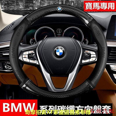 【汽配精品】BMW 碳纖維真皮方向盤套 方向盤皮套 5系3系2系4系6系 X1 X3 X4 X5 X6 M版寶馬.小石頭