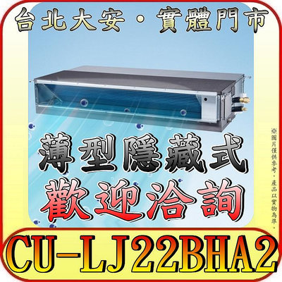 《三禾影》Panasonic 國際 CS-SX22BDA2 / CU-LJ22BHA2 超薄變頻隱藏型 冷暖變頻分離式冷氣