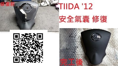 【家泰】◎NISSAN TIIDA '12 安全氣囊 整理 修復 新品◎