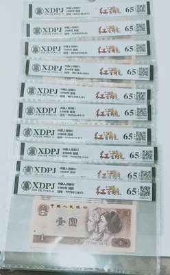1980年第四版人民幣壹圓-（紅金龍）XDPJ信德評級65分共10張，保真。