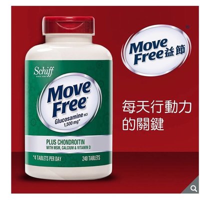 Move Free 葡萄糖胺+軟骨素+MSM+維生素D+鈣錠 240錠