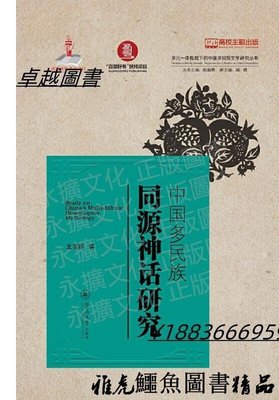 中國多民族同源神話研究 王憲昭 2020-6-2 暨南大學出版社