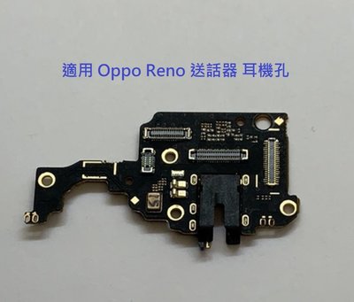Oppo Reno 標準版 送話器 reno 耳機孔 耳機座