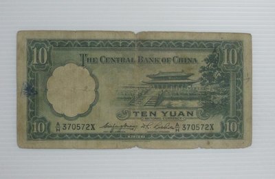 舊中國紙幣--中央銀行--拾圓-少見背有戳印-民國25(二十五)年--370572--英國華德路-老民國紙鈔--增值珍藏