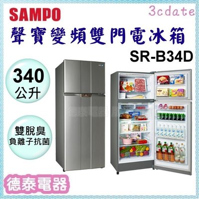 可議價~SAMPO【SR-B34D】聲寶 340公升1級變頻雙門電冰箱【德泰電器】