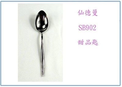 呈議)仙德曼 SB902 仙德曼甜品匙 點心匙 用餐匙 湯匙 萬用匙