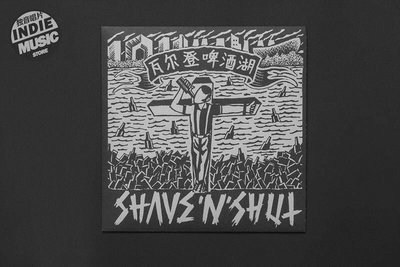 創客優品  【特價】朋克 SHAVE N SHUT樂隊首張EP《瓦爾登啤酒湖》7寸黑膠LP 帶編號WM3049