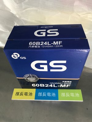 【部長電池】GS 電池杰士  12v45ah 60B24L 46B24L  傳統可加液  CCA 400.