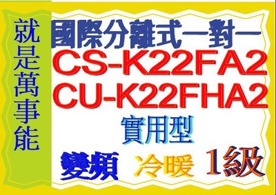 國際分離式變頻冷暖氣CU-K22FHA2含基本安裝可申請貨物稅節能補助另售CU-LJ36BHA2