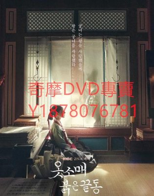 DVD 2021年 衣袖紅鑲邊 韓劇