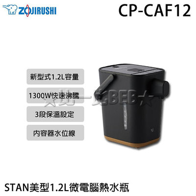 ✦比一比BEB✦【ZOJIRUSHI 象印】STAN美型1.2L微電腦熱水瓶(CP-CAF12)