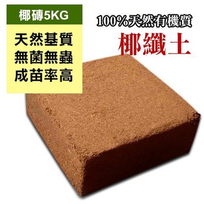 100%天然有機質椰纖土 栽培土  培養土 椰纖塊 大椰磚 栽培介質 5公斤椰磚壓縮包