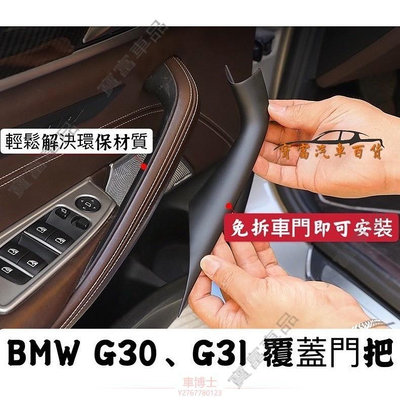 現貨BMW 新5系 G30/G31 覆蓋門把 免拆車門 自行安裝 省麻煩 內門把手 門把手 非環保材質 免拆門 門把拉手 @车博士