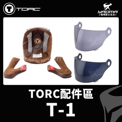 TORC 安全帽 T-1 原廠配件 鏡片 淺墨鏡片 深墨鏡片 頭頂內襯 兩頰內襯 內襯組 T1 耀瑪騎士生活機車部品