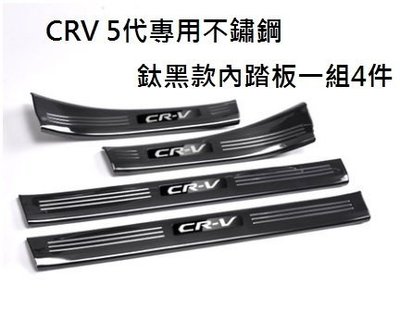 現貨 本田 HONDA CRV5 CR-V 5代 黑鈦絲 不鏽鋼 迎賓踏板 門檻 防刮 護板 門檻踏板 (內踏板下標區)