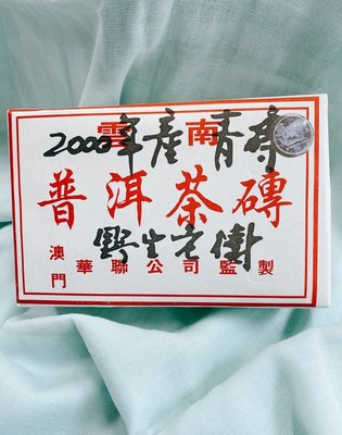 2000年華聯磚  普洱茶