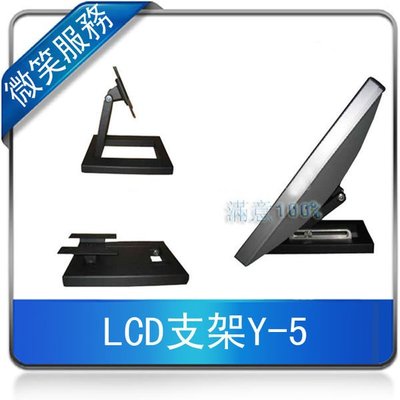 LCD 支架Y-5 桌上型支架 液晶顯示器支架 液晶螢幕架 適用15-22吋 可自取