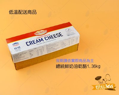 勿超商取貨-烘焙365＊總統鮮奶油乾酪1.36kg*0071505021982低溫配送商品