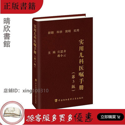 實用兒科醫囑手冊 第3版 中國協和醫科大學出版社 莊思齊等