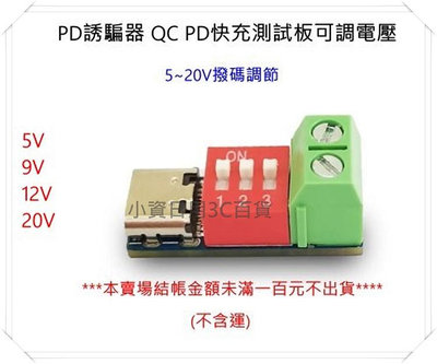 PD誘騙器 type c 母座 PD觸發器 QC PD快充測試板 可調電壓 撥碼調節  9v 12v 15v 20V