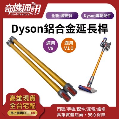 奇機通訊【Dyson V8 V10 鋁管】全新原廠 長桿 鋁合金 金屬延長管 戴森吸塵器 高雄保養維修