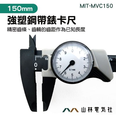 0-150mm 游標卡尺指針 塑鋼卡尺 零件材料 機械式 小型卡尺 MIT-MVC150