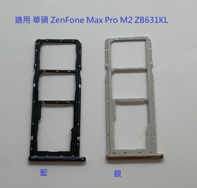 適用 華碩 ZenFone Max Pro M2 ZB631KL X01BDA 卡托 卡座 卡槽 SIM卡座