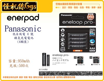 怪機絲 Panasonic eneloop  高容量 低自放電 4號 鎳氫 充電電池 4顆 裝 低自放 電池 閃燈