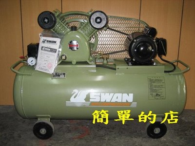 永久工具 ***** 全新SWAN天鵝牌皮帶式空壓機1HP馬力天鵝原裝馬達  高品質低噪音