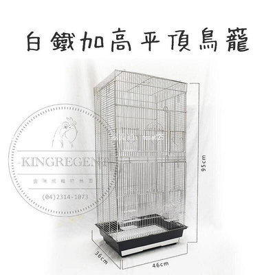現貨：白鐵加高平頂套房鳥籠s7003204白鐵材質、耐咬、耐用、空間大適合中小、小型鳥