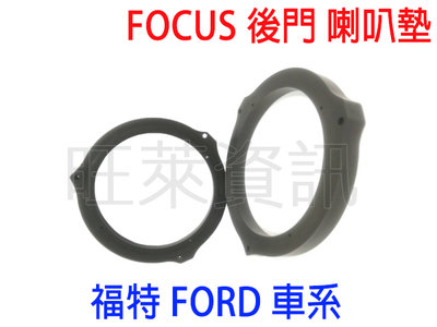 旺萊資訊 福特 FORD Focus Mondeo 後門 喇叭轉接墊 6.5吋 喇叭框 喇叭墊 喇叭墊圈 汽車音響改裝