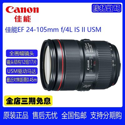 全新正品 佳能24-105F4一代 EF 24-105mm f4L IS II USM 紅圈鏡頭