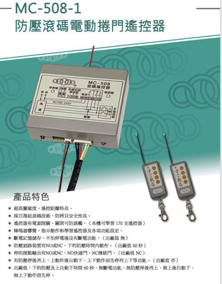 防壓自動下放 電動捲門接收器 遙控器MC-508-1