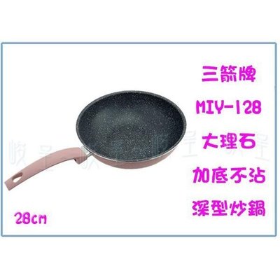 三箭牌 28深型炒鍋(加底)大理石不沾 MIY-128 28公分 炒菜鍋 廚房用