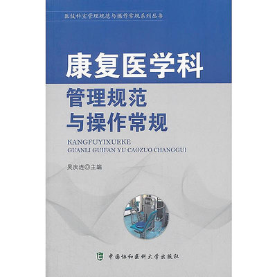 康復醫學科管理規範與操作常規 吳慶連 著; 2018-2 中國協和醫科大學出版社