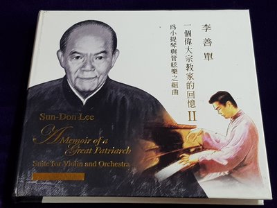 R古典(二手CD)李善單~一個偉大宗教家的回憶II~小提琴與管弦樂~(李)