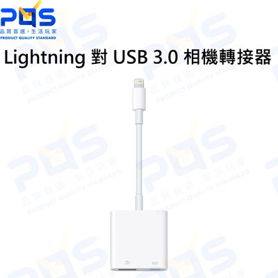 台南PQS Apple Lightning 對 USB3.0 相機轉接器 數位影音轉接器 原廠轉接器