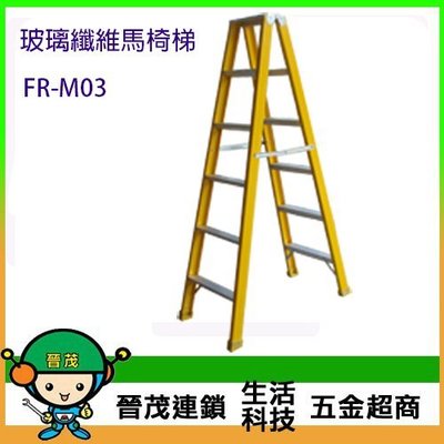 [晉茂五金] SGS認證-台灣製馬椅梯 玻璃纖維製 絕緣性梯具 (3尺) FR-M03 請先詢問庫存